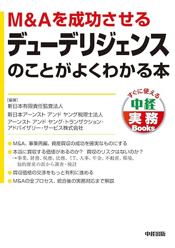 M&Aを成功させるデューデリジェンスのことがよくわかる本 (中経出版)