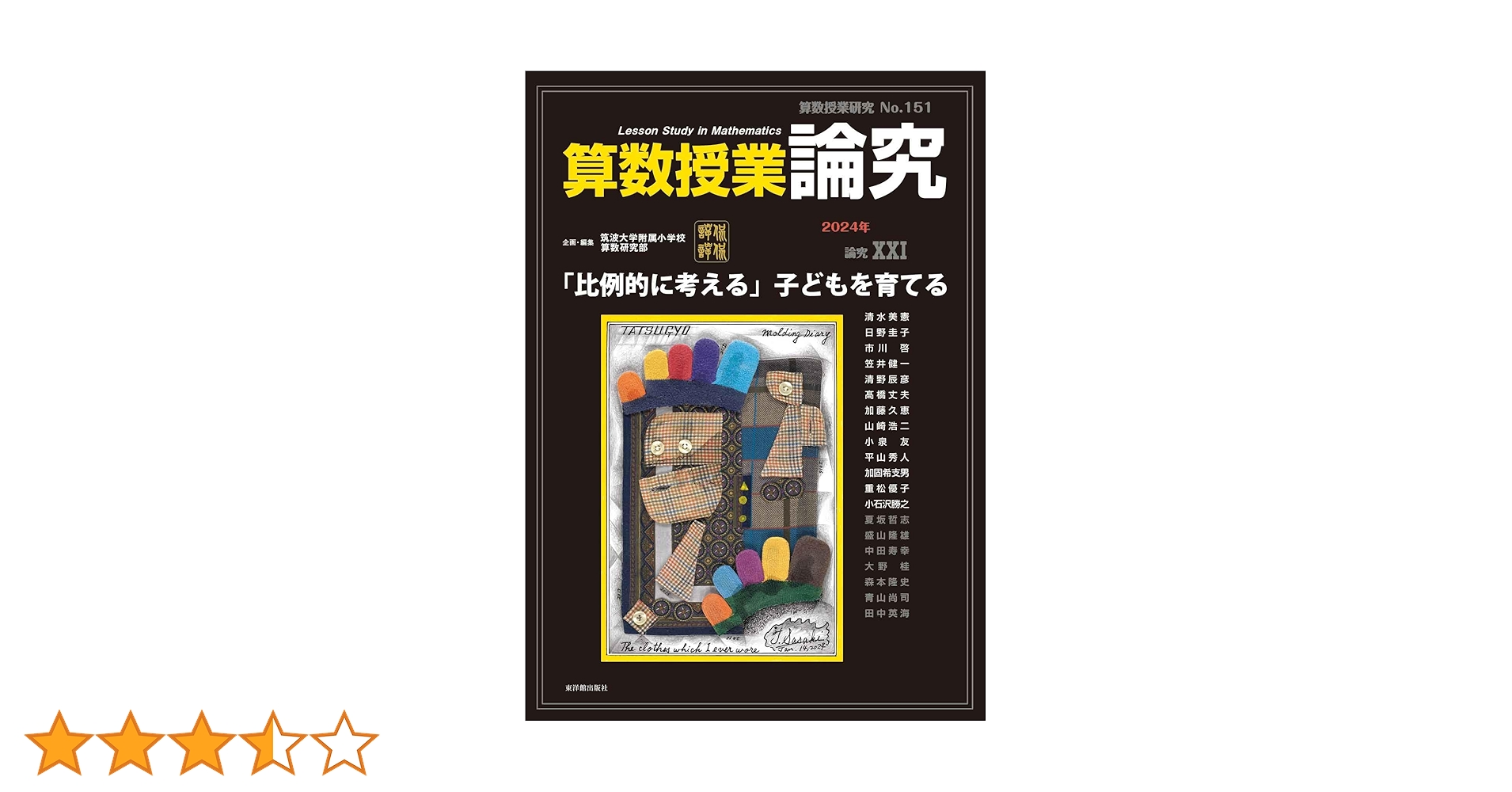 超激レア！季刊誌「算数授業研究」（創刊号～第20号）筑波大学附属小学校算数研究部 算数授業研究 No.148 集団検討で学びを深める | 筑波大学附属