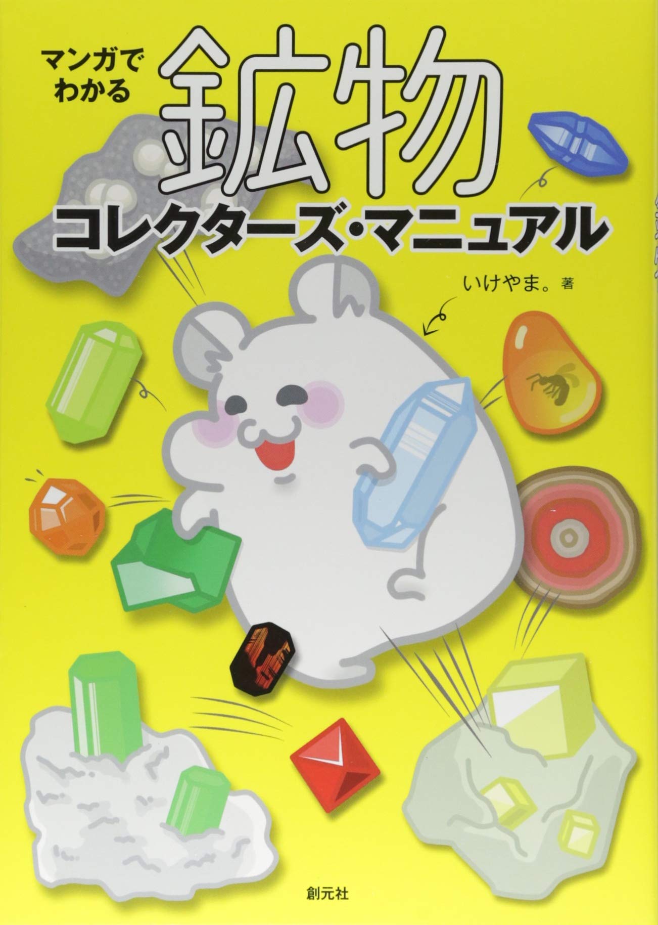 マンガでわかる鉱物コレクターズ マニュアル いけやま 本 通販 Amazon