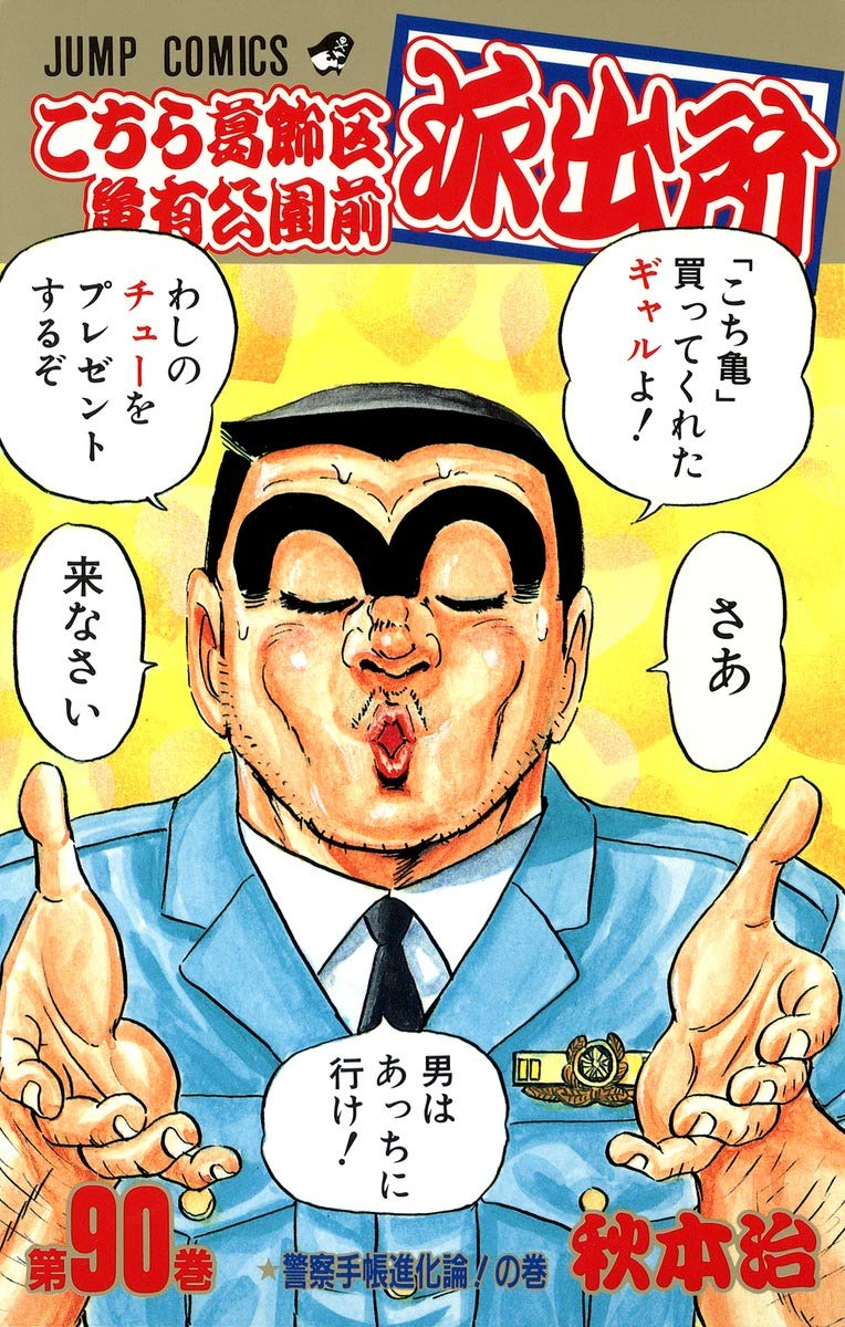 こちら葛飾区亀有公園前派出所 90 (ジャンプコミックス) | 秋本 治 |本