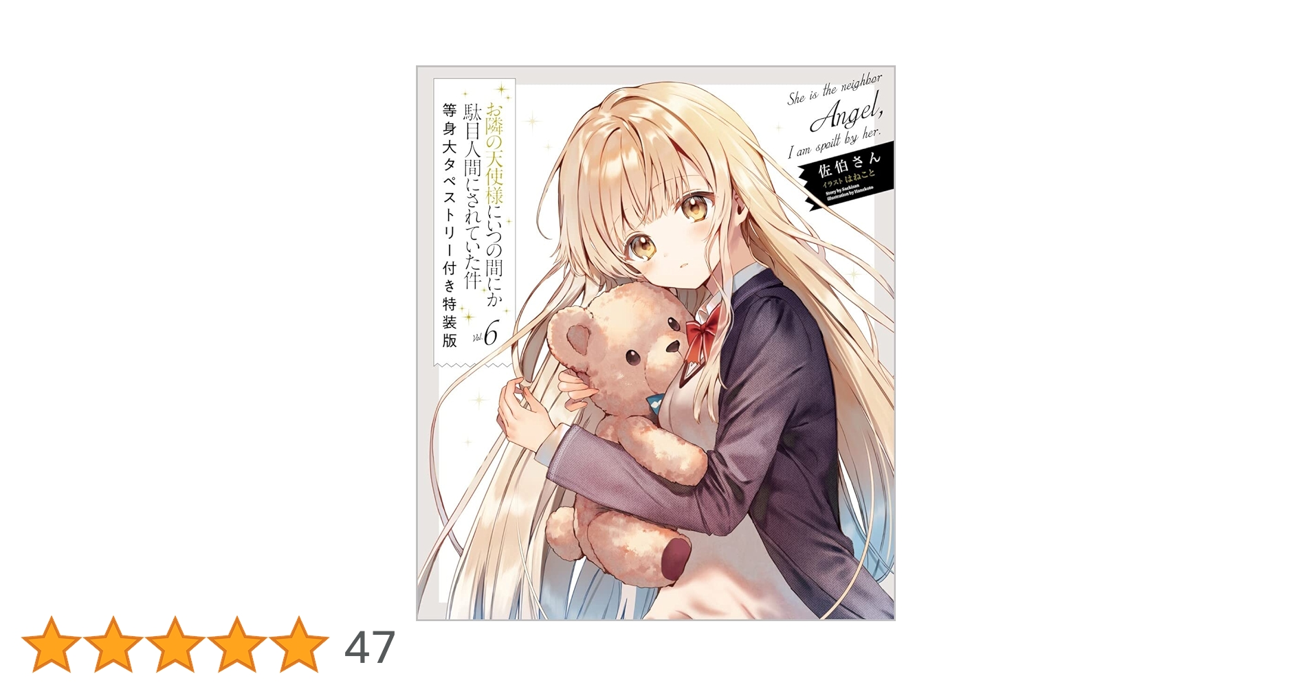 お隣の天使様にいつの間にか駄目人間にされていた件 6巻セットタペストリー特装版 71RCdk2GvDL._UF350,350_QL50_.jpg