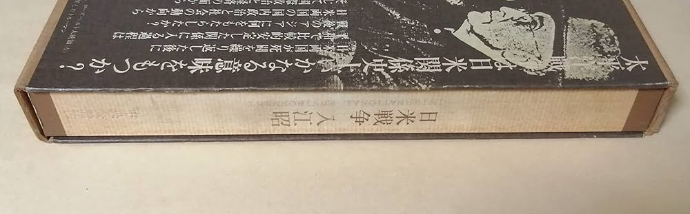 Amazon.co.jp: 日米戦争 (叢書国際環境) : 入江 昭: 本