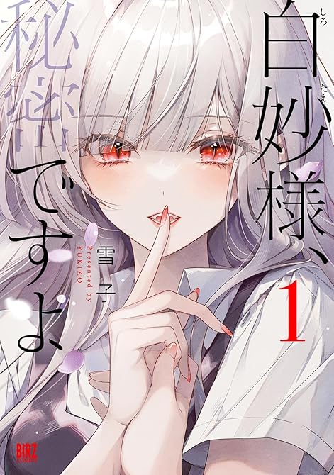 『白妙様、秘密ですよ (1) 【電子限定おまけ付き】』の表紙イラスト 電子書籍 漫画