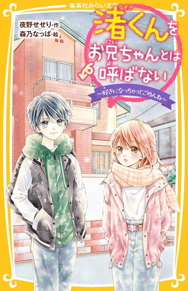渚くんをお兄ちゃんとは呼ばない1~15 みらい文庫 恋愛小説 小説 まとめ売り 渚くんをお兄ちゃんとは呼ばない1~15 みらい文庫 恋愛小説