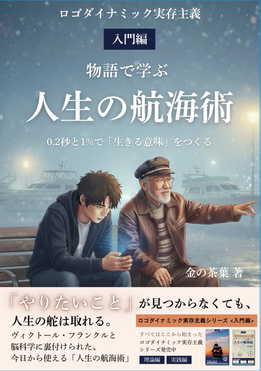 人生の航海術：ロゴダイナミック実存主義入門: 虚無感を意味に変える：ヴィクトール・フランクルに学ぶ1%の習慣 (ロゴダイナミック実存主義による人生の航海術)
