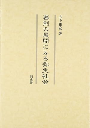 墓制の展開にみる弥生社会