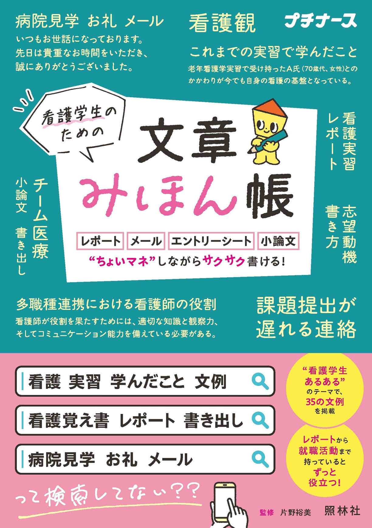 看護学生のための文章みほん帳: レポート・メール・エントリーシート 