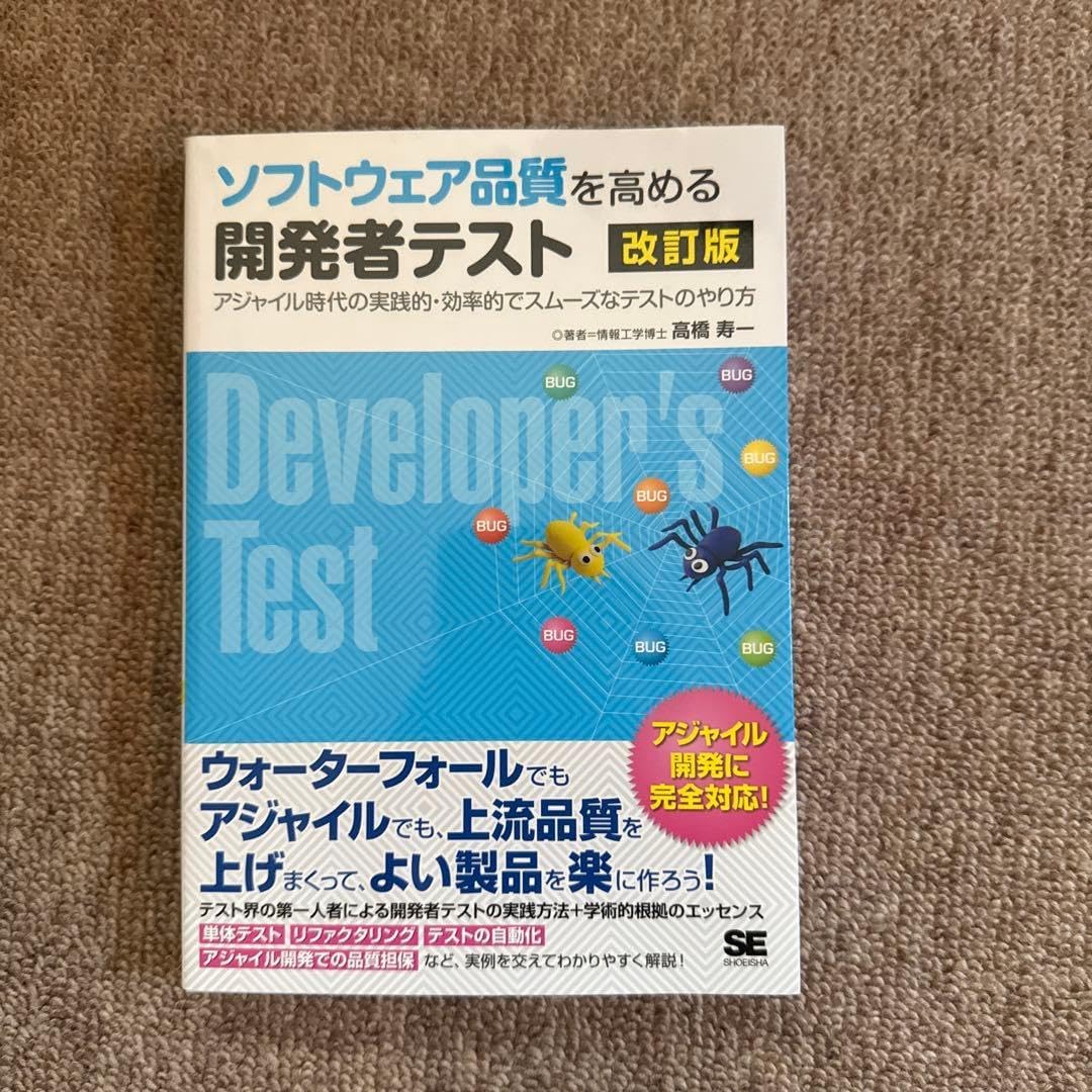 ソフトウェア質を高める開発者テスト 改訂版 アジャイル時代の実践的・効率的で&hellip;