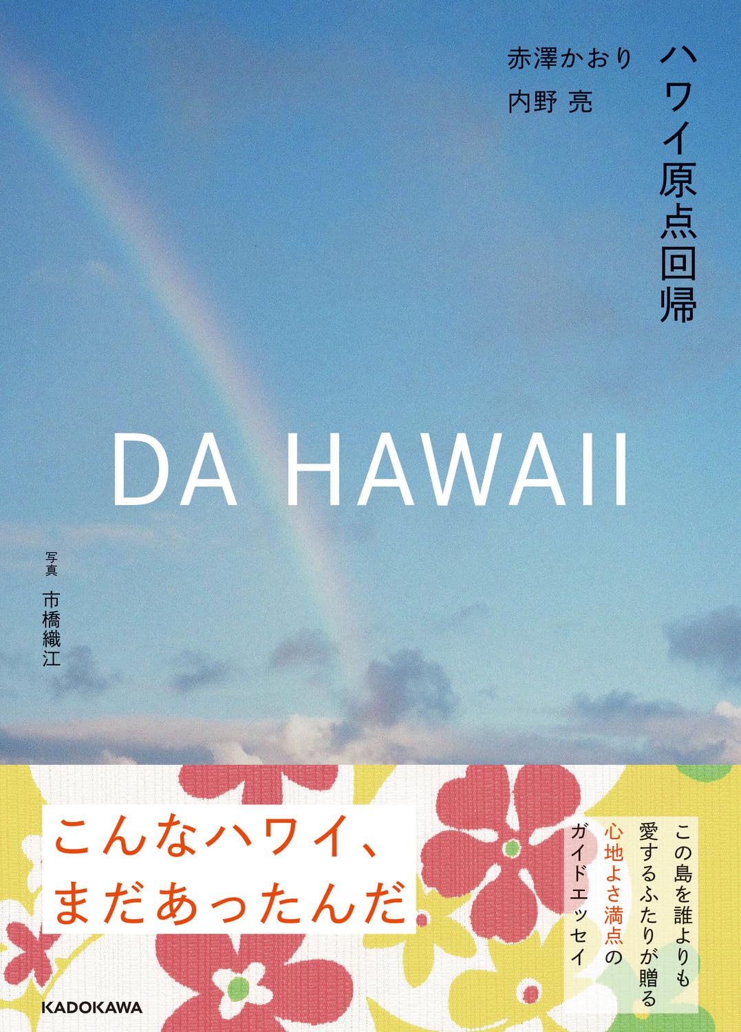 お値下げ‼️ハワイ.HAWAII.書籍.本.４冊 Amazon.co.jp: DA HAWAII ハワイ原点回帰 : 赤澤 かおり, 内野 亮: 本