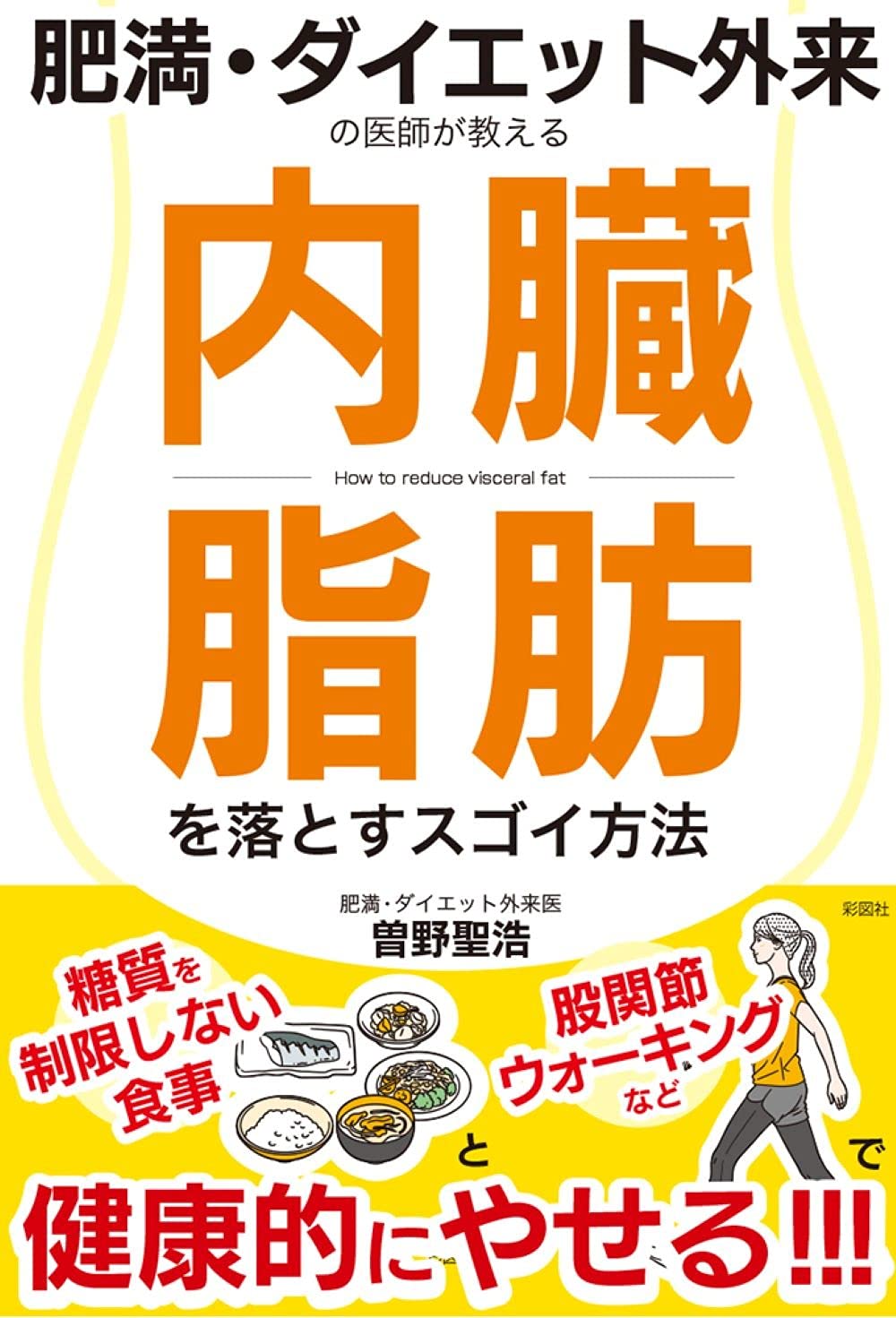 肥満・ダイエット外来の医師が教える 内臓脂肪を落とすスゴイ方法