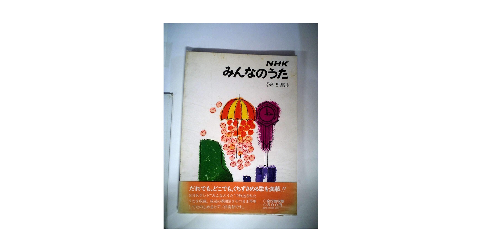 NHKみんなのうた〈第8集〉 (1968年) |本 | 通販 | Amazon