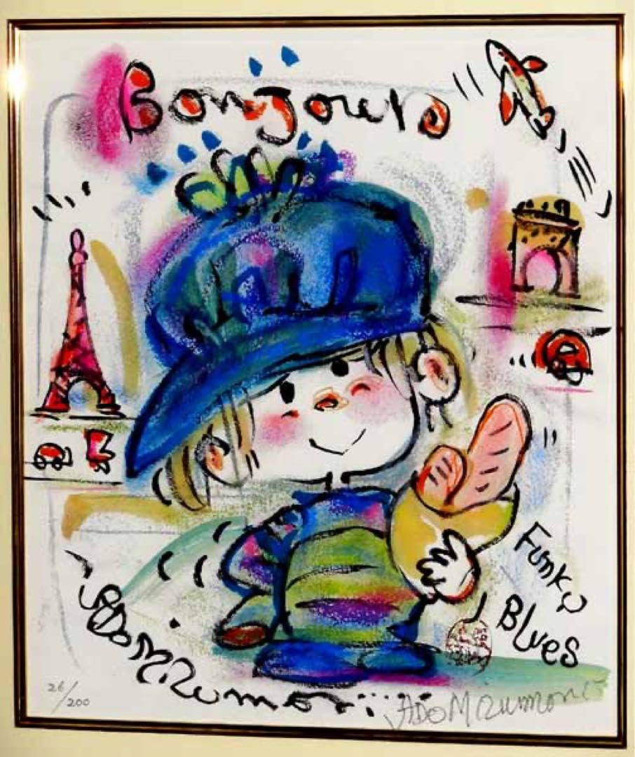 水森亜土さん版画　限定13/200 水森亜土さん版画 限定13/200 水森亜土さん版画 限定13/200 水森亜土