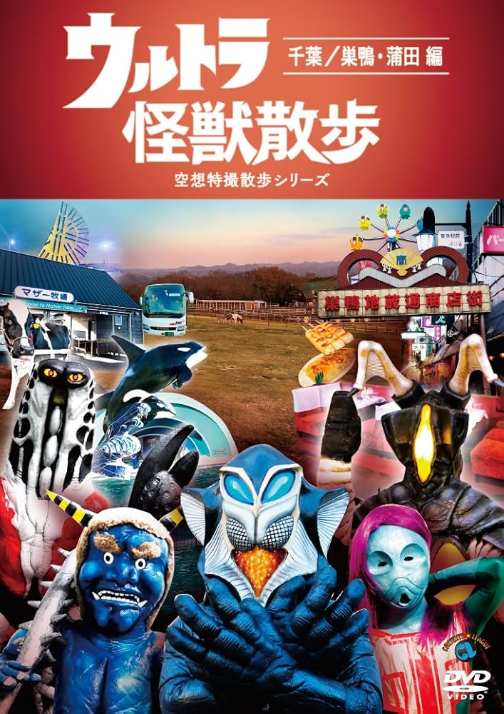 ウルトラ怪獣散歩シリーズ　DVD まとめ　全8巻 東京03 Amazon.co.jp: ウルトラ怪獣散歩 ~千葉/巣鴨・蒲田 編~ [DVD