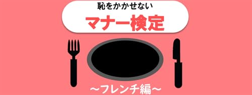 恥をかかせない大人の雑学テーブルマナーの一般常識検定