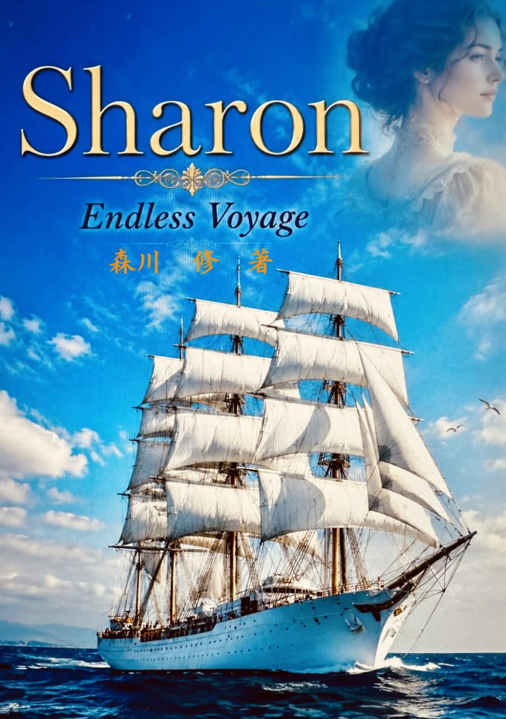 Sharon: 終わりのない航海、海・その愛