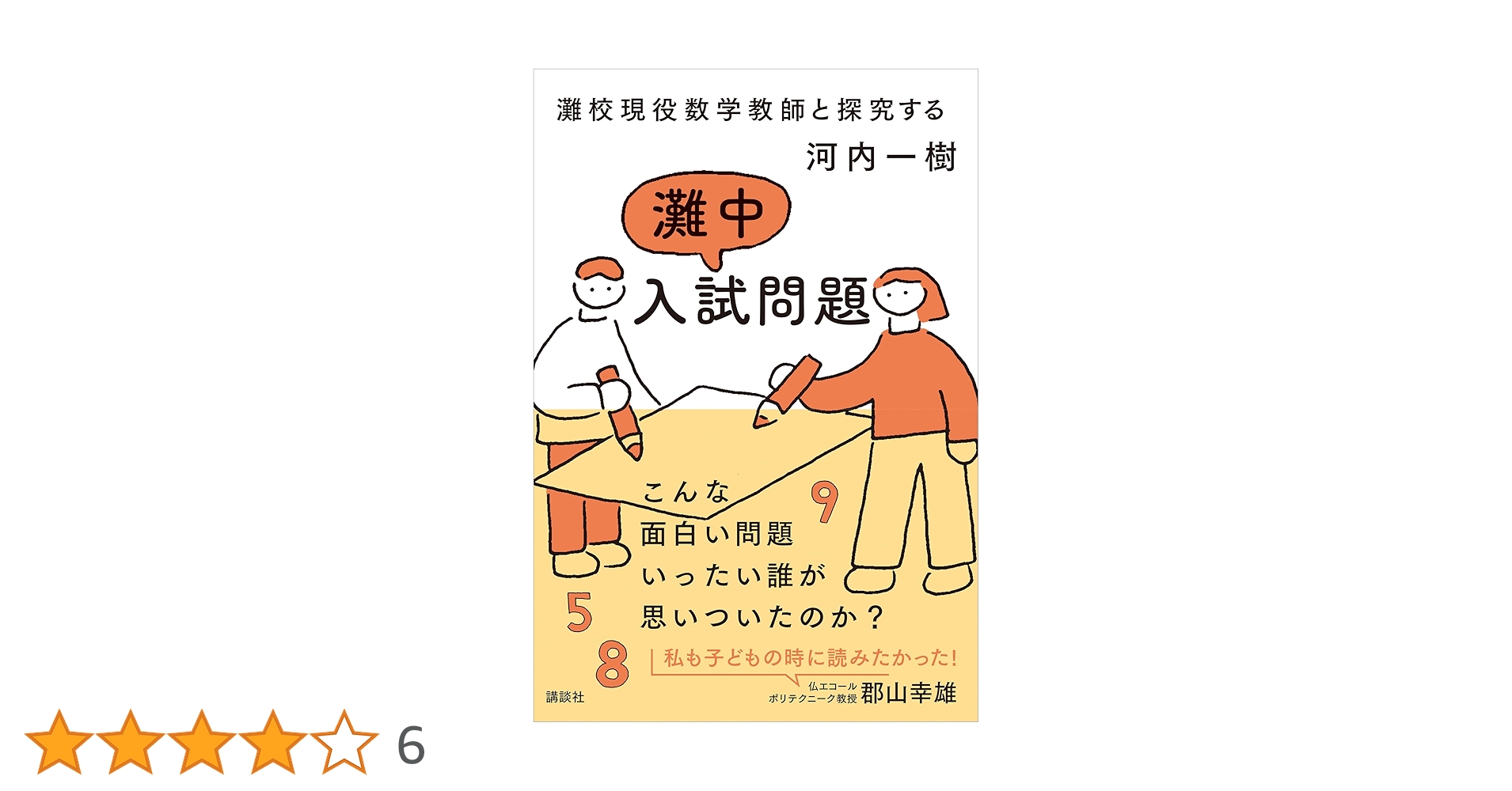 灘校現役数学教師と探究する 灘中入試問題 | 河内一樹 | 数学
