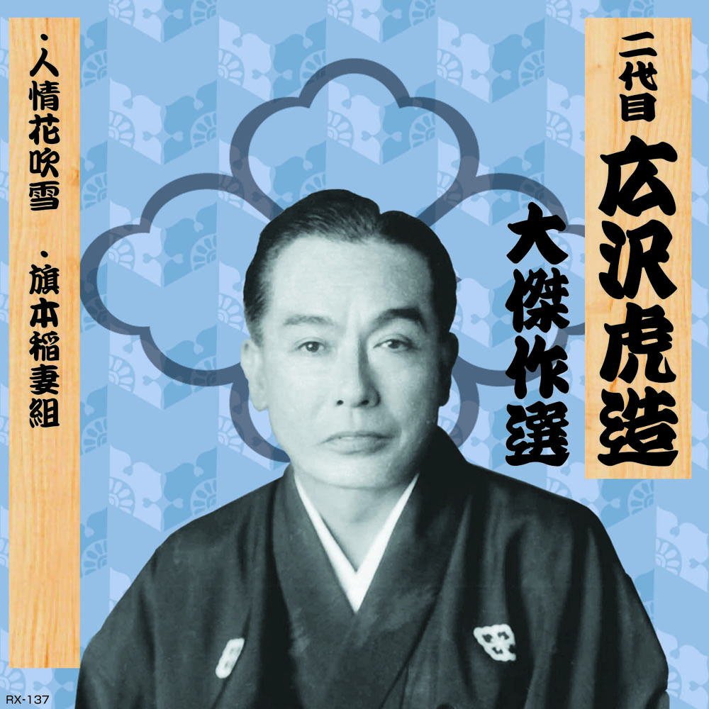 Amazon.co.jp: 二代目 広沢虎造 大傑作選 祐天吉松 巻ノ五 人情花吹雪