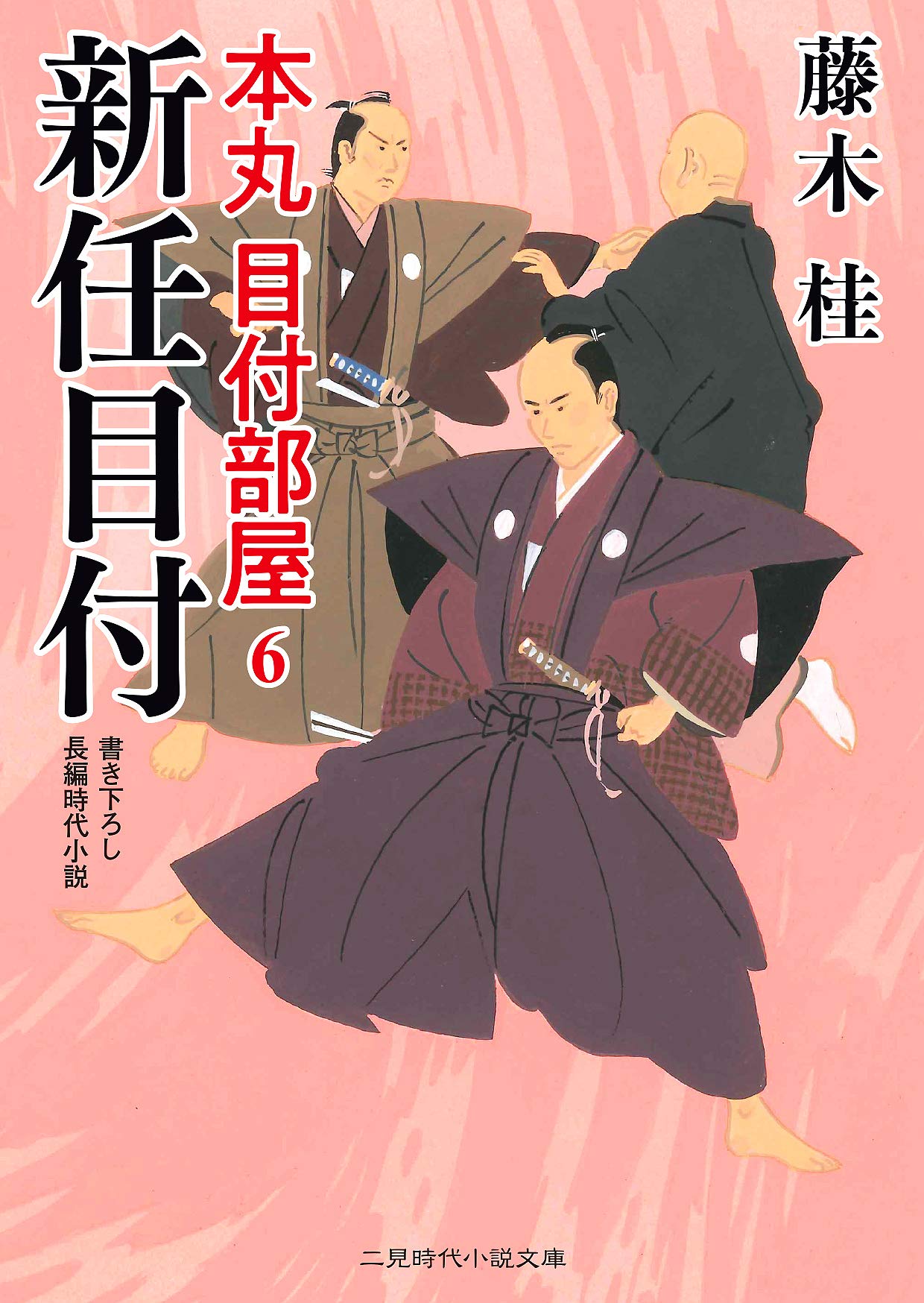 新任目付 本丸 目付部屋6 (二見時代小説文庫) | 藤木 桂, 西 のぼる