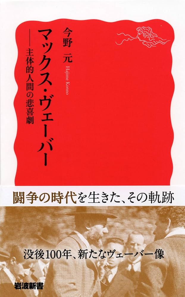マックス・ヴェーバー――主体的人間の悲喜劇 (岩波新書) | 今野