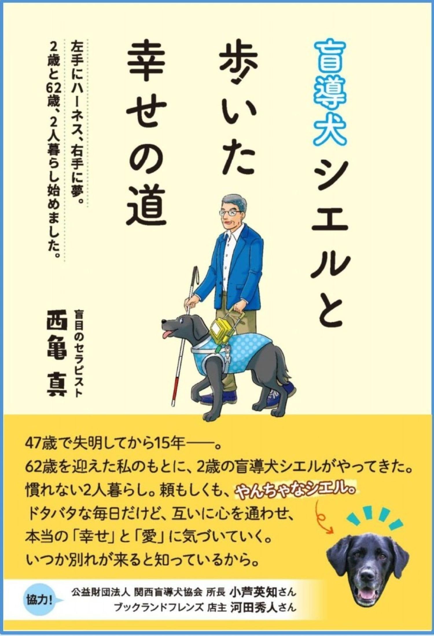 Amazon.co.jp: 盲導犬シエルと歩いた幸せの道: 左手にハーネス 右手に