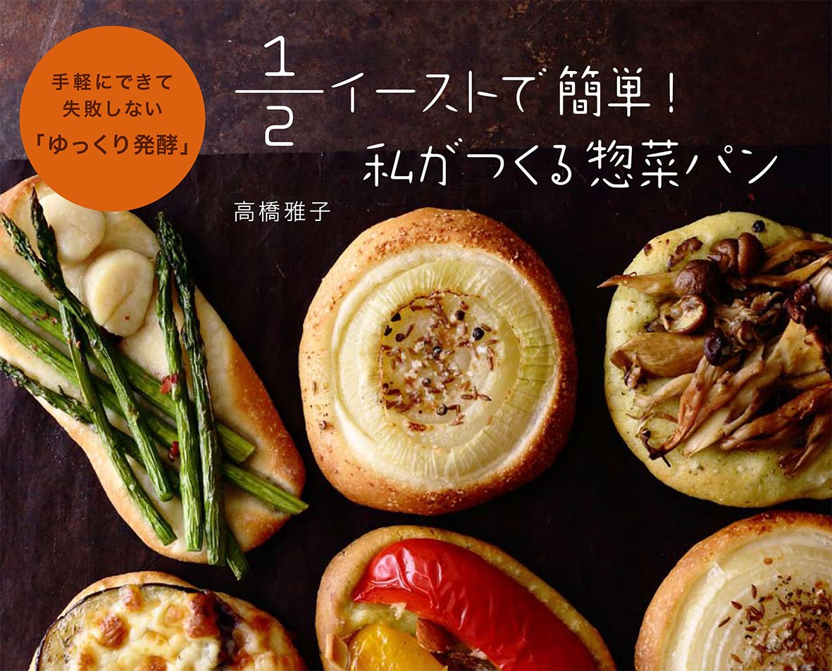 1 2イーストで簡単 私がつくる惣菜パン 手軽にできて失敗しない ゆっくり発酵 高橋 雅子 本 通販 Amazon