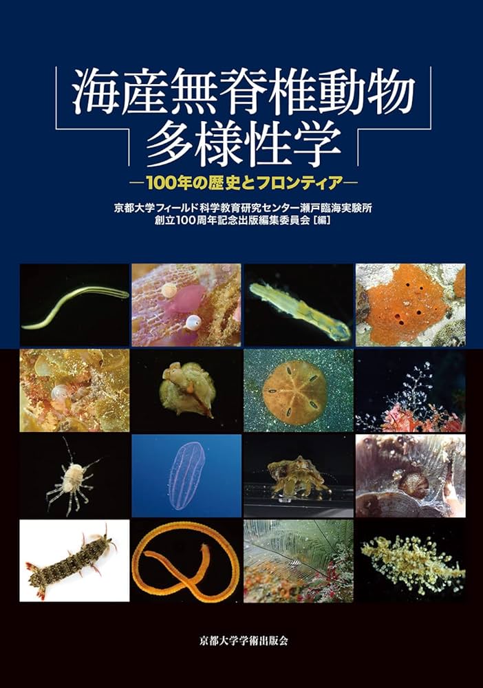 海産無脊椎動物多様性学 100年の歴史とフロンティア 海産無脊椎動物多様性学: 100年の歴史とフロンティア | 京都大学