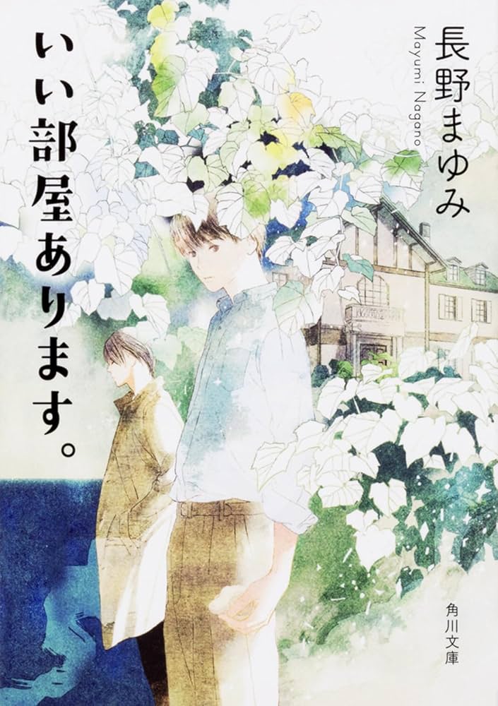 Amazon.co.jp: いい部屋あります。 (角川文庫) : 長野 まゆみ: 本