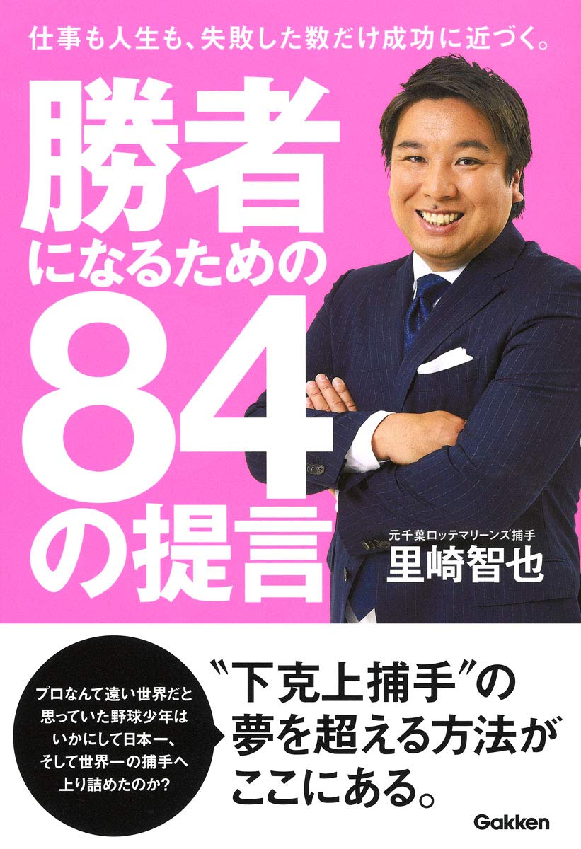 勝者になるための84の提言 | 里崎智也 |本 | 通販 | Amazon