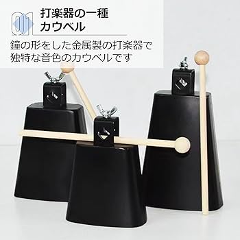 Amazon | Asdays カウベル パーカッション 楽器 打楽器 パーカッション