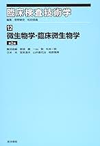 臨床検査技術学 １２/医学書院/菅野剛史（単行本） 臨床検査技術学〈12〉微生物学・臨床微生物学 | 菅野 剛史 |本