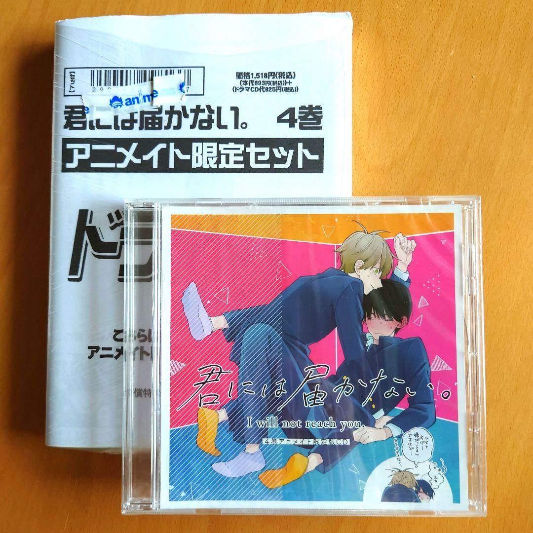 君には届かない。特典セット