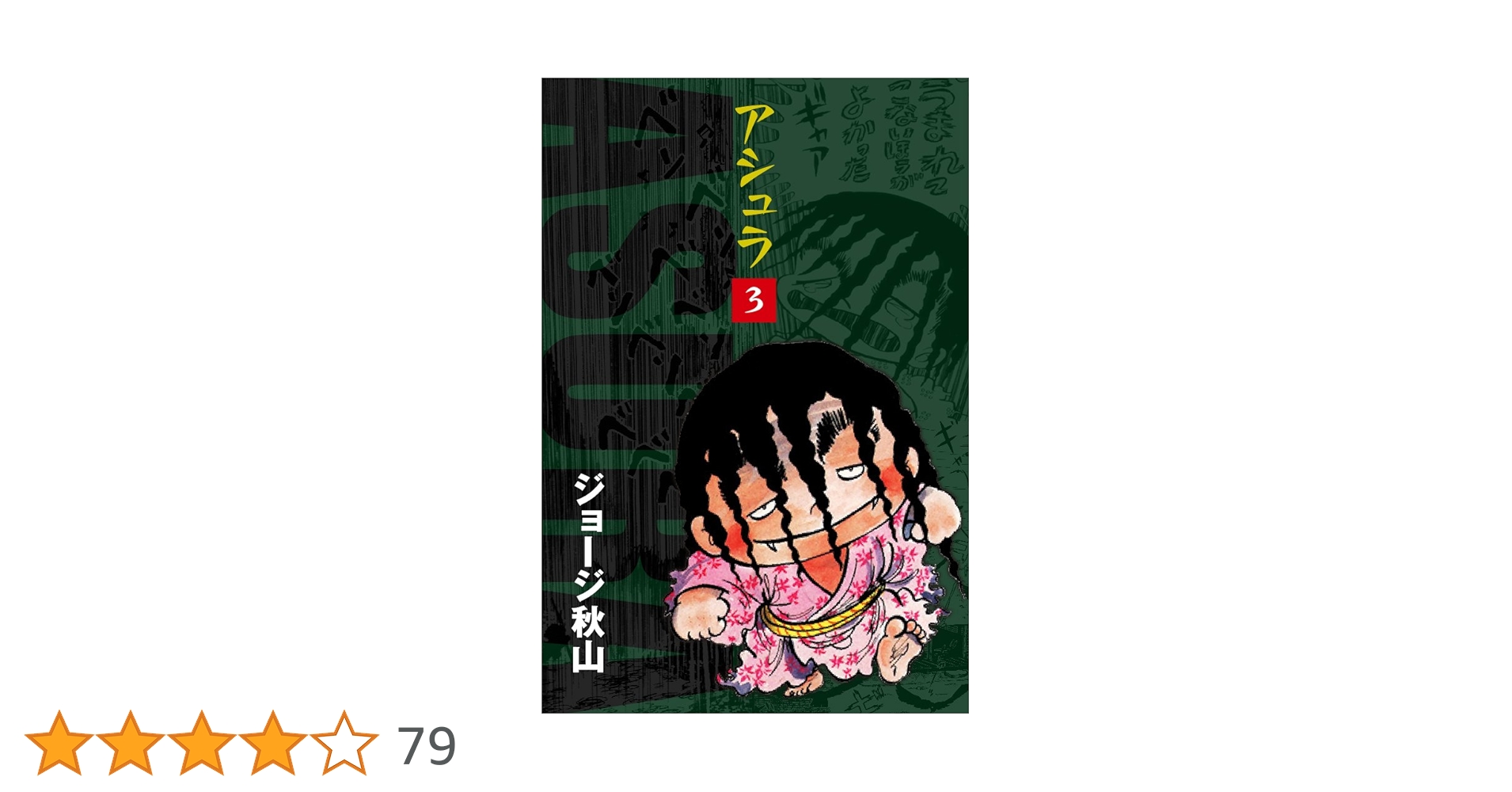 アシュラ ジョージ秋山 3巻揃い アシュラ(3) | ジョージ秋山 | マンガ | Kindleストア | Amazon