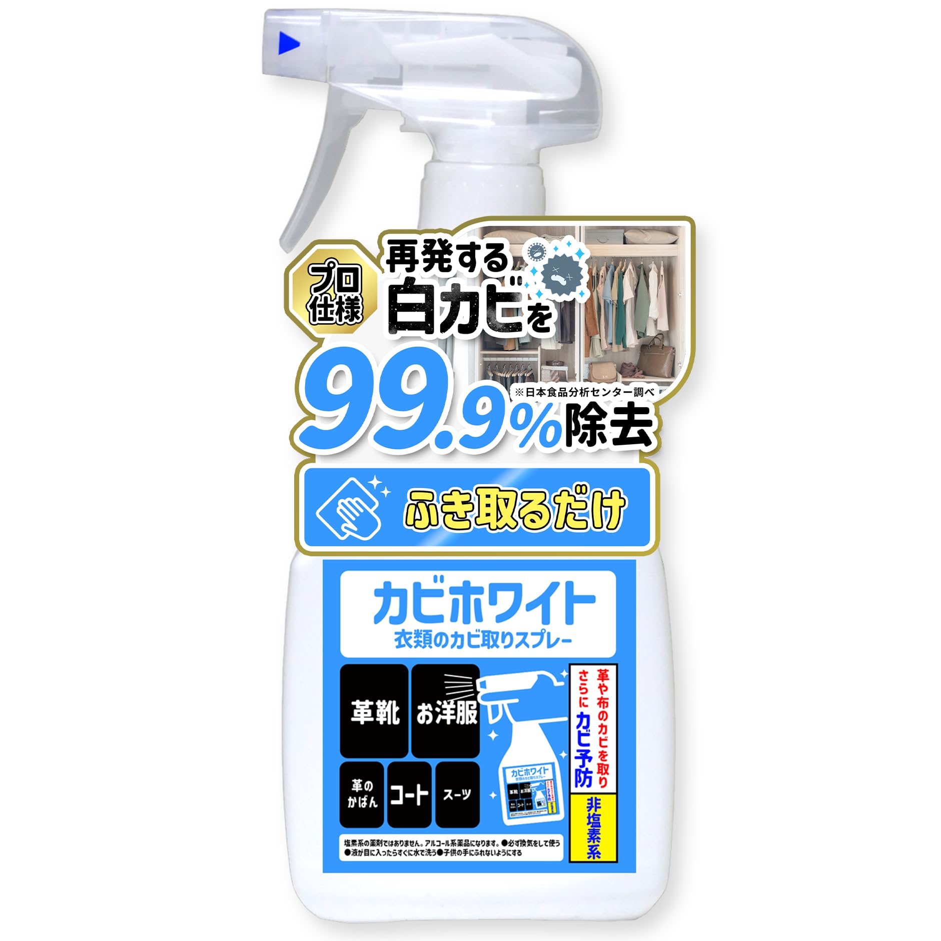 カビ取り剤のカビホワイト 衣類のカビ取りスプレー 防カビ機能付き 革製品 ダウン…