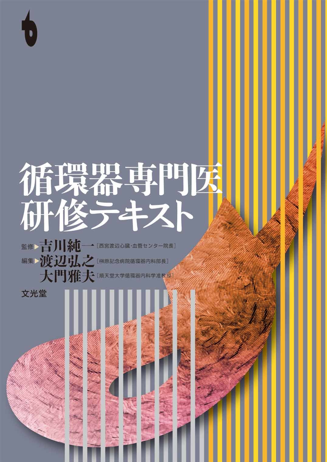 景気循環の研究 林直道著 三一書房 循環器専門医研修テキスト | 吉川 純一, 渡辺 弘之, 大門 雅夫 |本