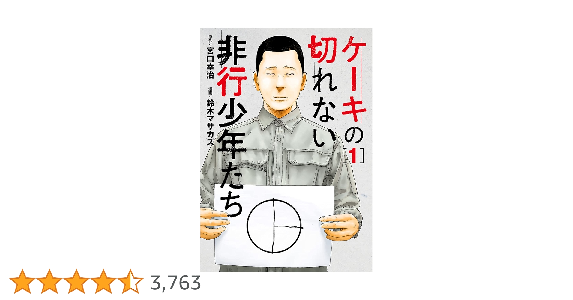 ケーキの切れない非行少年たち 1−10子供を殺してくださいという親たち1-17他 ケーキの切れない非行少年たち 10巻』 宮口幸治／原作、鈴木