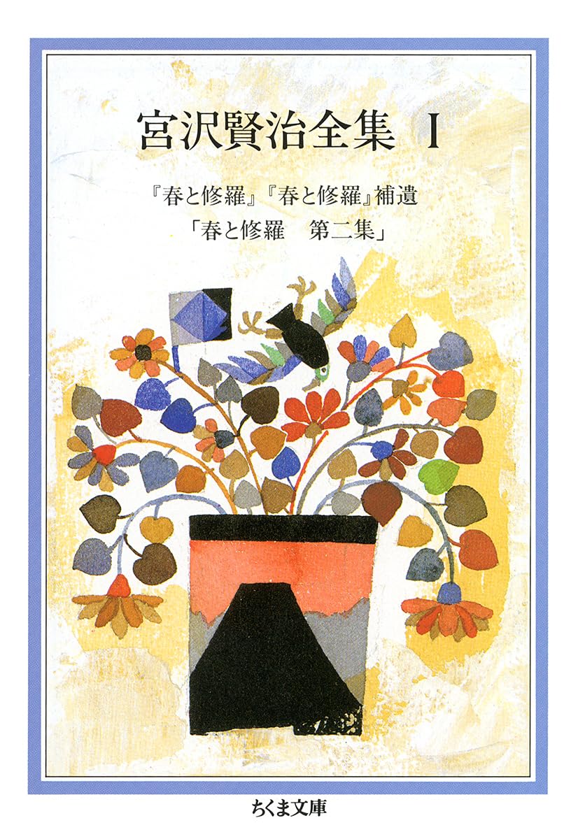 Amazon.co.jp: 宮沢賢治全集 (1) (ちくま文庫 み 1) : 宮沢 賢治: 本