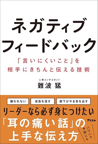 ネガティブフィードバック 「言いにくいこと」を相手にきちんと伝える技術