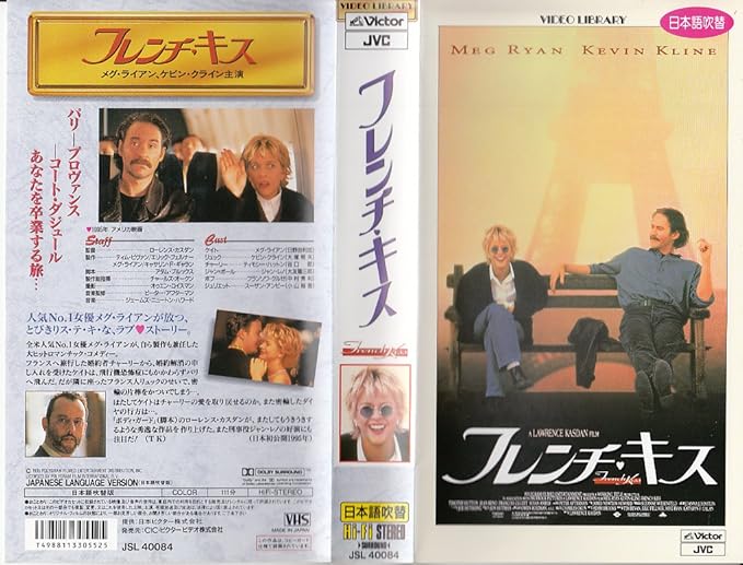 Amazon Co Jp フレンチ キス 日本語吹替版 Vhs メグ ライアン ローレンス カスダン メグ ライアン Dvd