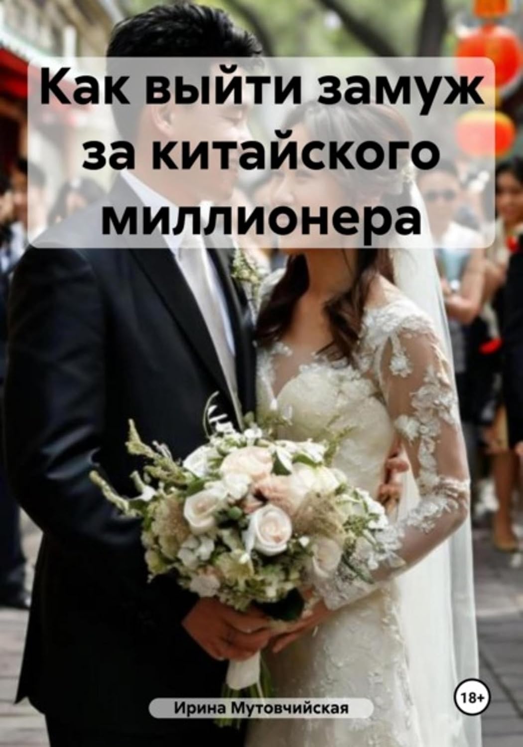 Как выйти замуж за китайского миллионера (Russian Edition)