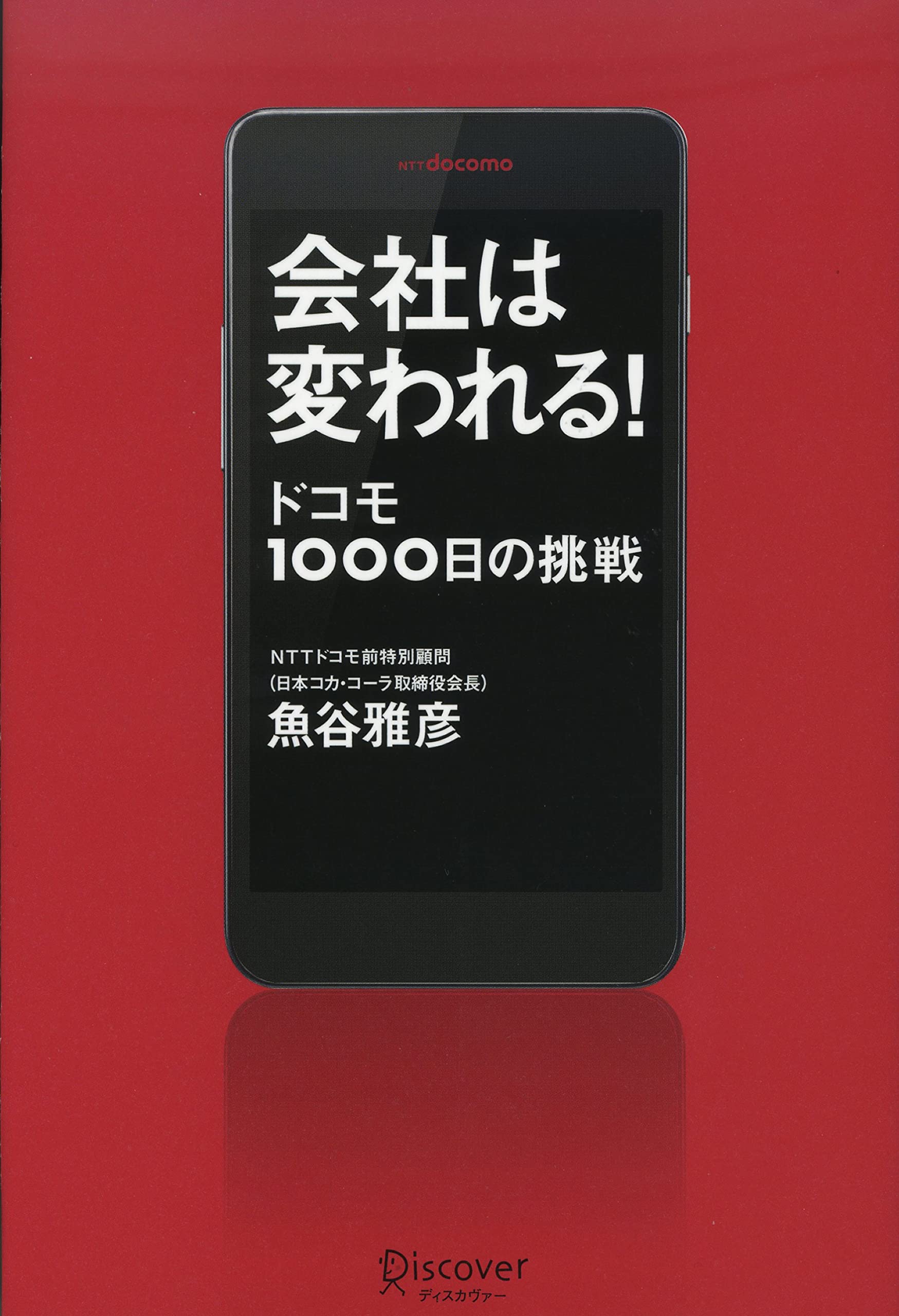 Amazon.co.jp: 会社は変われる! ドコモ1000日の挑戦 : 魚谷 雅彦: 本