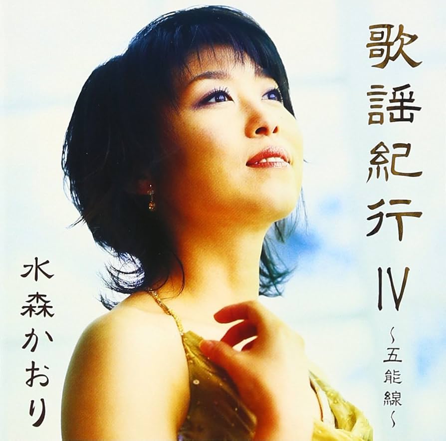 水森かおり　CD5枚セット　歌謡紀行3.4.5.6/10周年記念ベストアルバム 水森かおり CD5枚セット 歌謡紀行3.4.5.6/10周年記念ベスト
