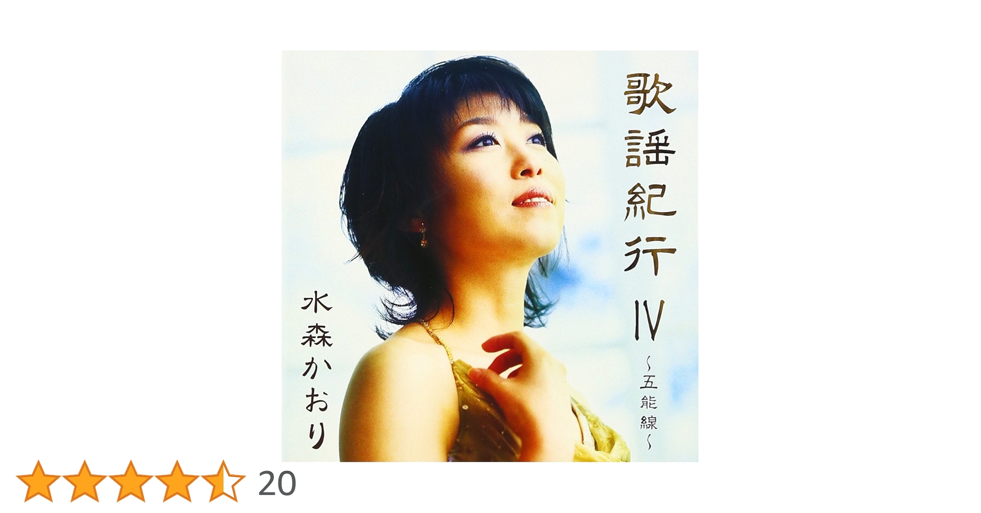 Amazon.co.jp: 歌謡紀行IV - 水森かおり: ミュージック
