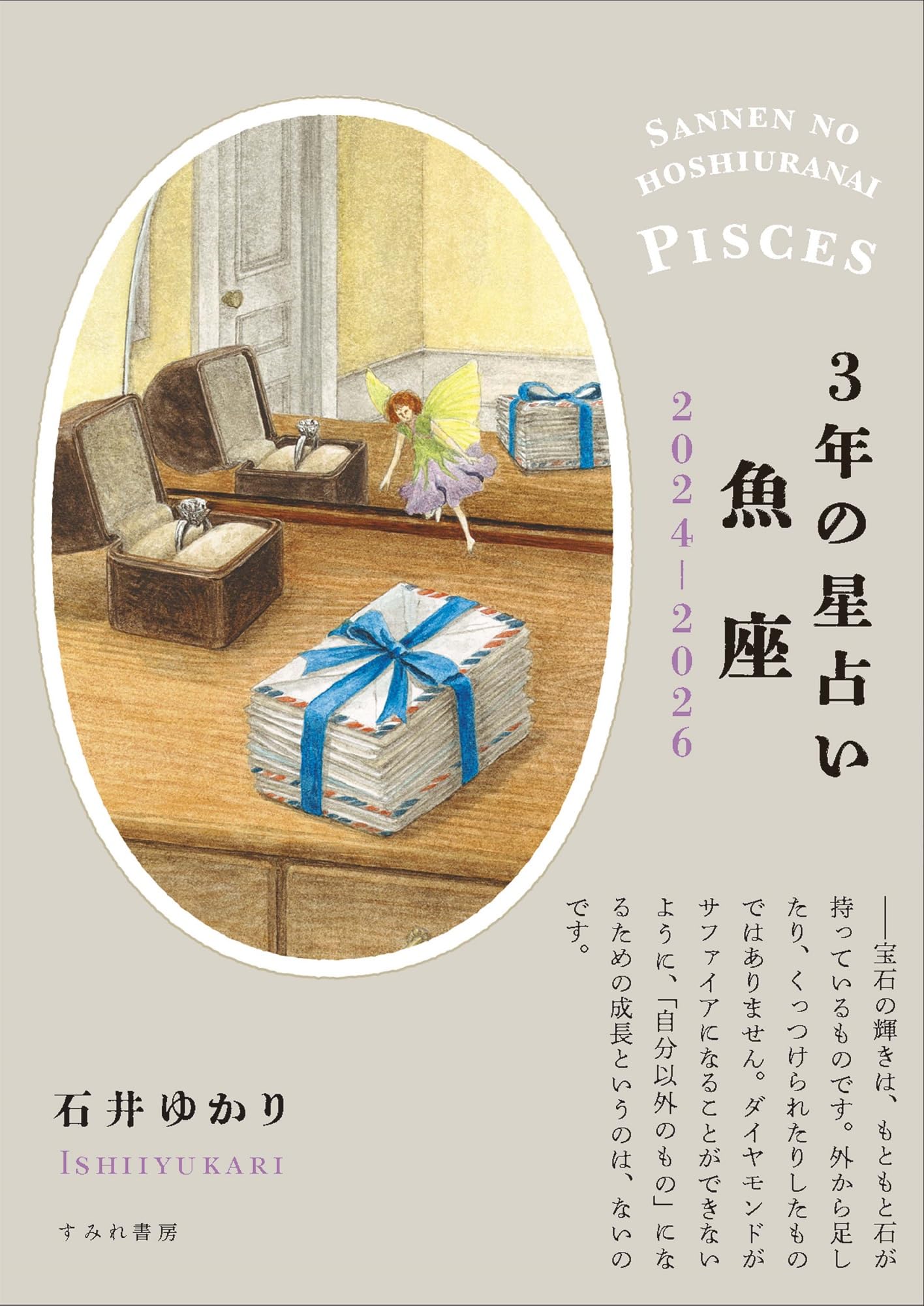 3年の星占い 魚座 2024年‐2026年 | 石井ゆかり |本 | 通販 | Amazon
