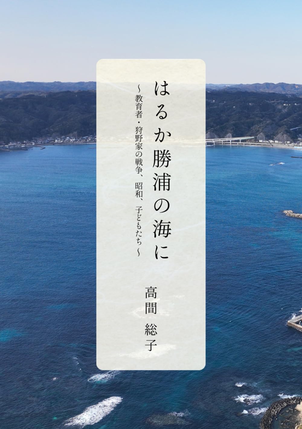 はるか勝浦の海に ～教育者・狩野家の戦争、昭和、子どもたち～ (Japanese Edition)