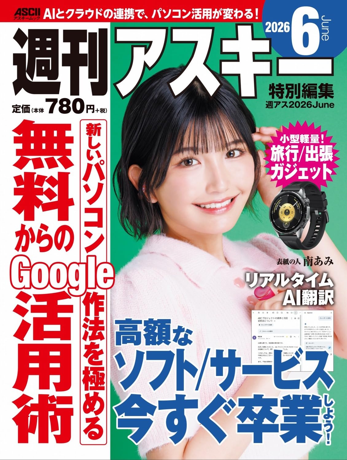 週刊アスキー特別編集 週アス2026June (アスキームック) | 週刊
