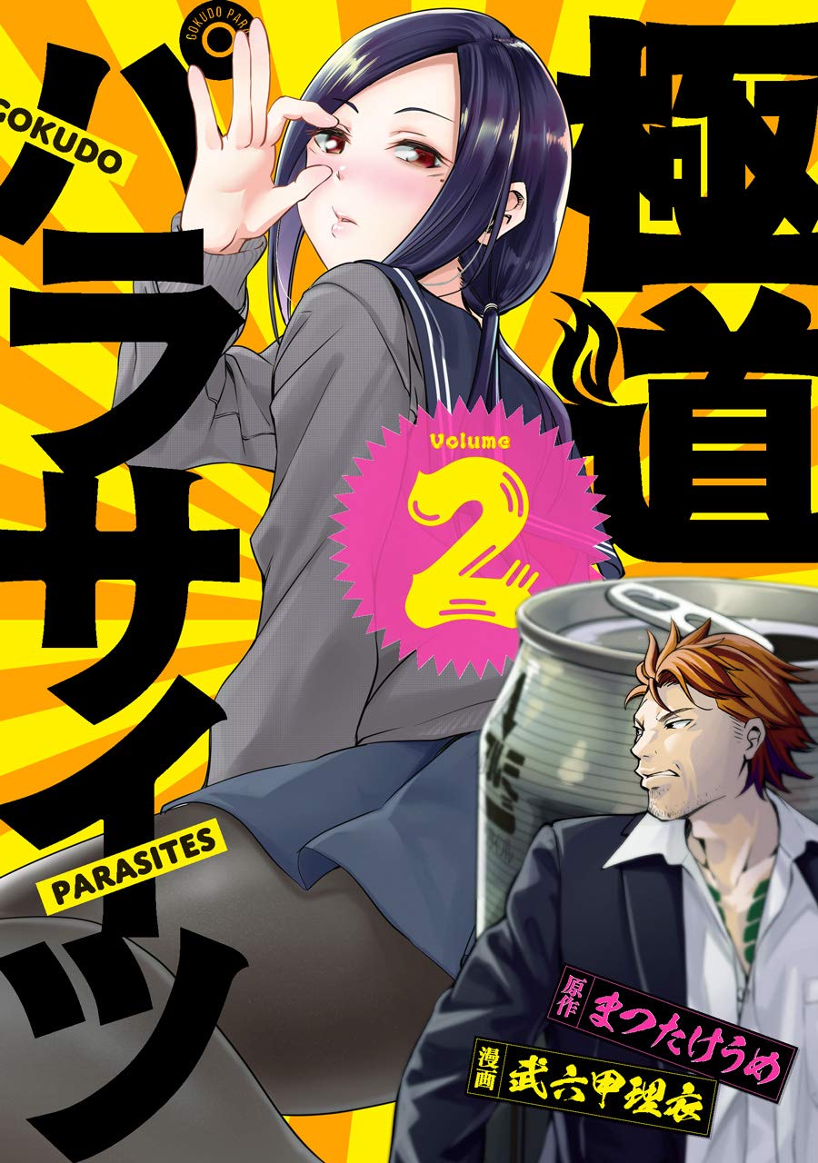 Amazon.co.jp: 極道パラサイツ (2) (ヤングガンガンコミックス