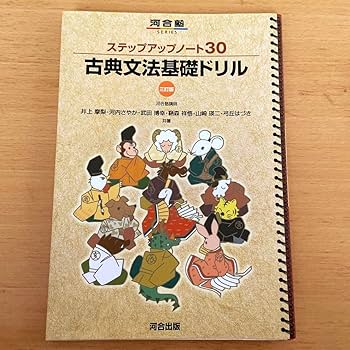 ステップアップノート30 古典文法基礎ドリル ステップアップノ-ト30古典文法基礎ドリル (河合塾シリーズ