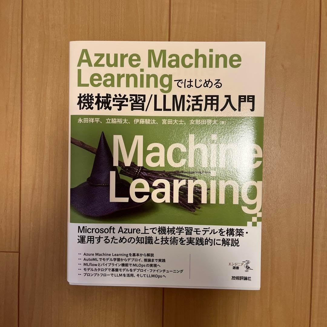 Azure hine Learningではじめる機械学習/LLM活用入門
