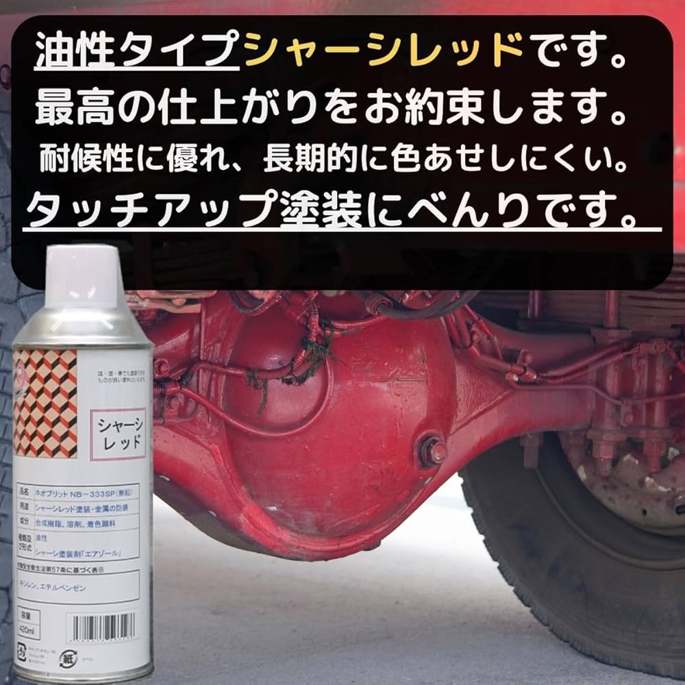 下回り 塩害 シャーシレッド 16kg Amazon.co.jp: シャーシレッド 速乾タイプ スプレー 塗料 油性