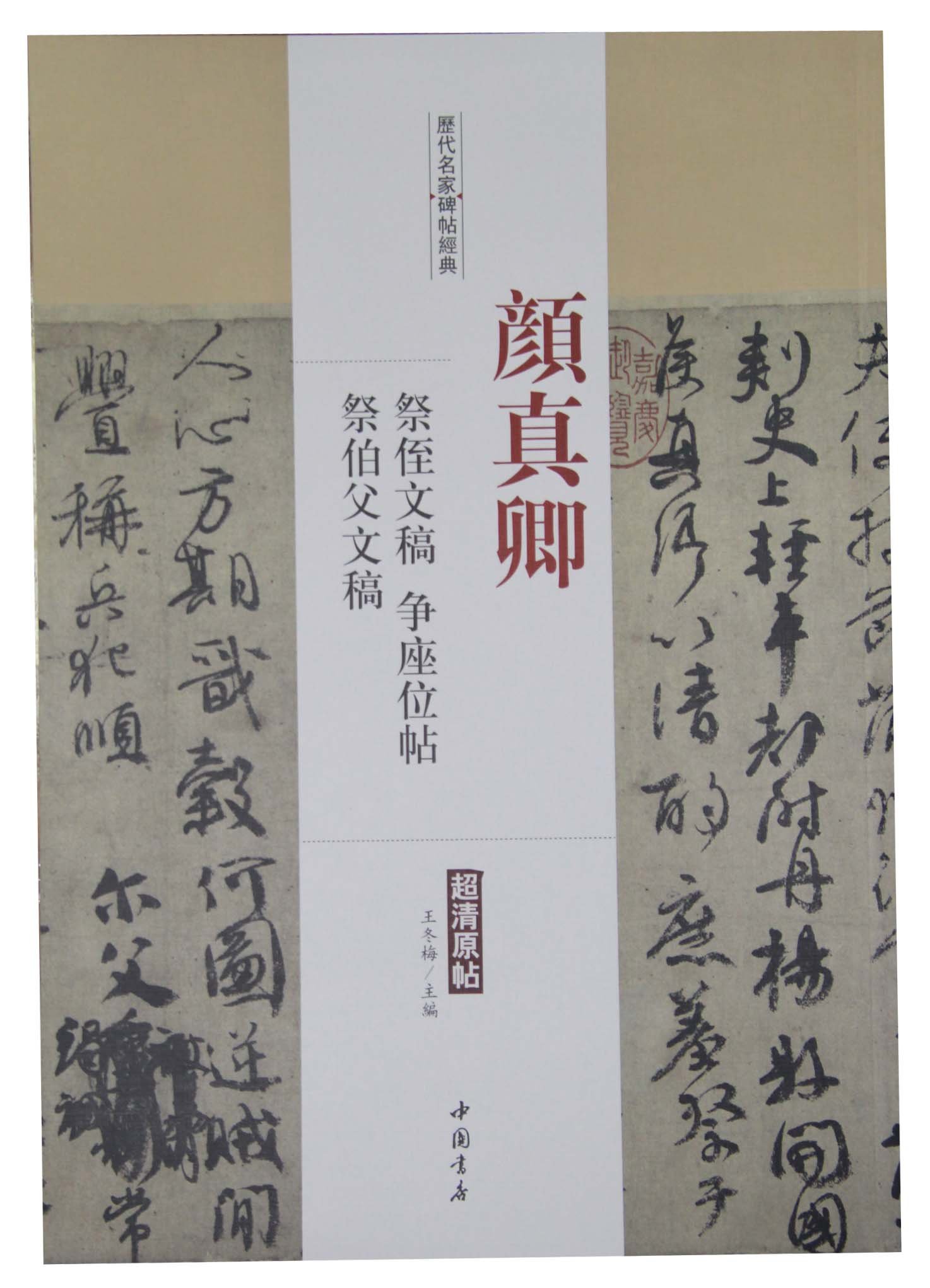 顔真卿 祭姪文稿 争座位帖 祭伯父文稿 歴代名家碑帖経典 中国語書道